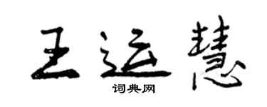 曾庆福王运慧行书个性签名怎么写
