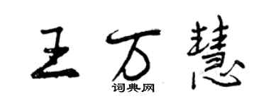 曾庆福王万慧行书个性签名怎么写