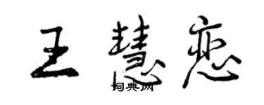 曾庆福王慧恋行书个性签名怎么写