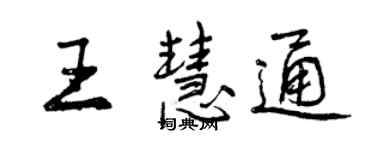 曾庆福王慧通行书个性签名怎么写