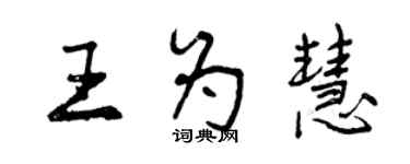 曾庆福王为慧行书个性签名怎么写