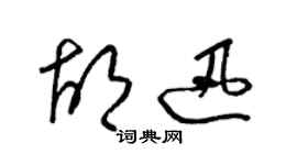 梁锦英胡迅草书个性签名怎么写