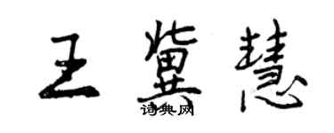 曾庆福王冀慧行书个性签名怎么写
