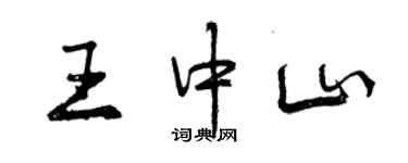 曾庆福王中山行书个性签名怎么写
