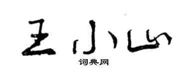 曾庆福王小山行书个性签名怎么写