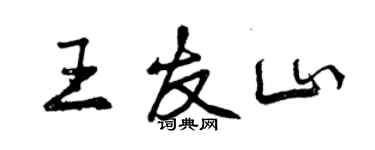 曾庆福王友山行书个性签名怎么写