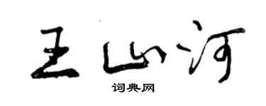 曾庆福王山河行书个性签名怎么写