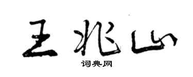 曾庆福王兆山行书个性签名怎么写