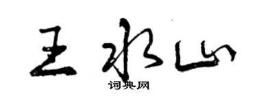 曾庆福王水山行书个性签名怎么写