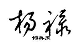 梁锦英杨禄草书个性签名怎么写