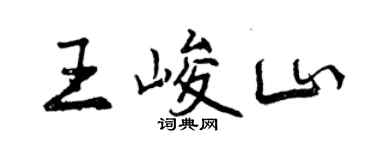 曾庆福王峻山行书个性签名怎么写
