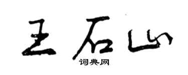 曾庆福王石山行书个性签名怎么写