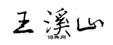 曾庆福王溪山行书个性签名怎么写