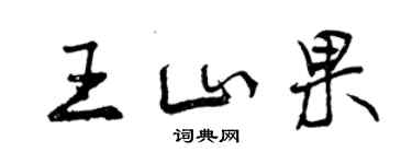 曾庆福王山果行书个性签名怎么写
