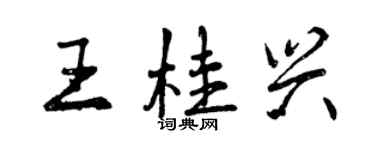 曾庆福王桂兴行书个性签名怎么写