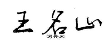 曾庆福王名山行书个性签名怎么写