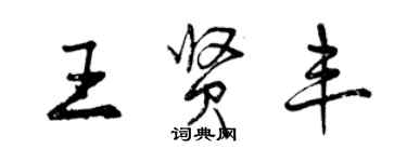 曾庆福王贤丰行书个性签名怎么写