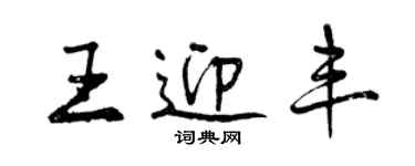 曾庆福王迎丰行书个性签名怎么写
