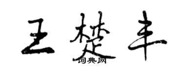 曾庆福王楚丰行书个性签名怎么写