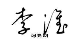 梁锦英李淮草书个性签名怎么写
