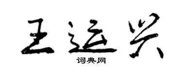 曾庆福王运兴行书个性签名怎么写