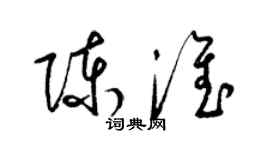 梁锦英陈淮草书个性签名怎么写