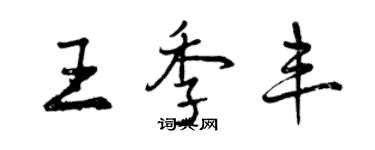曾庆福王季丰行书个性签名怎么写
