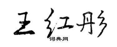 曾庆福王红彤行书个性签名怎么写