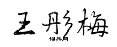 曾庆福王彤梅行书个性签名怎么写