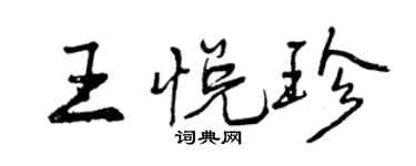 曾庆福王悦珍行书个性签名怎么写