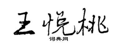 曾庆福王悦桃行书个性签名怎么写