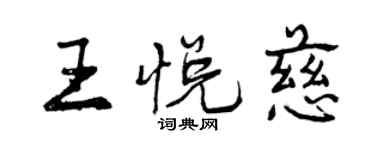 曾庆福王悦慈行书个性签名怎么写