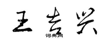 曾庆福王吉兴行书个性签名怎么写