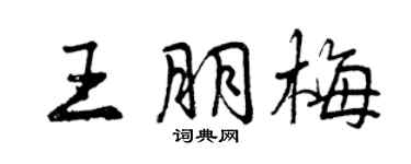 曾庆福王朋梅行书个性签名怎么写