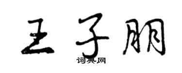 曾庆福王子朋行书个性签名怎么写