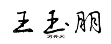 曾庆福王玉朋行书个性签名怎么写