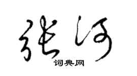 梁锦英张河草书个性签名怎么写