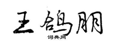 曾庆福王鸽朋行书个性签名怎么写