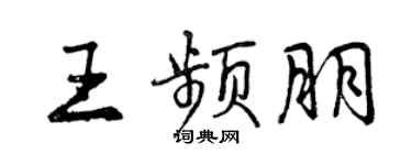曾庆福王频朋行书个性签名怎么写