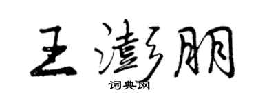 曾庆福王澎朋行书个性签名怎么写