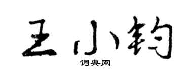 曾庆福王小钧行书个性签名怎么写