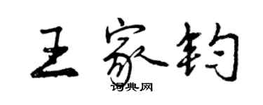 曾庆福王家钧行书个性签名怎么写