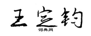 曾庆福王定钧行书个性签名怎么写