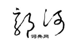 梁锦英郭河草书个性签名怎么写