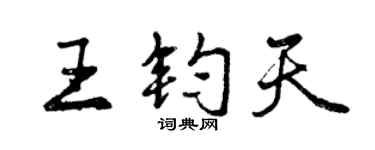 曾庆福王钧天行书个性签名怎么写