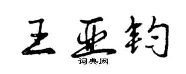 曾庆福王亚钧行书个性签名怎么写