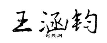 曾庆福王涵钧行书个性签名怎么写