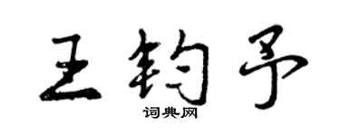 曾庆福王钧予行书个性签名怎么写