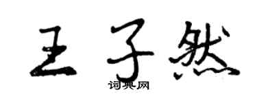 曾庆福王子然行书个性签名怎么写