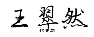 曾庆福王翠然行书个性签名怎么写